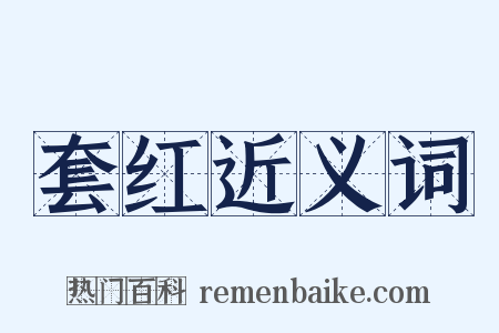 套红近义词是什么意思的图片